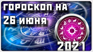 ГОРОСКОП НА 26 ИЮНЯ 2021 ГОДА / Отличный гороскоп на каждый день / #гороскоп