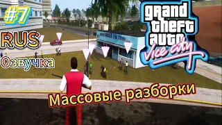 GTA VIce City прохождение часть 7 горит пукан прошли глюченную миссию