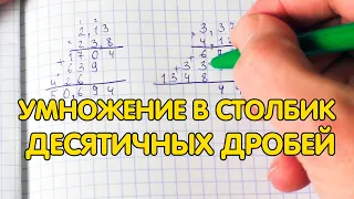 Умножение в столбик десятичных дробей. Как умножать десятичные дроби?