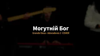 Могутній БОГ – гурт Воля (live) Grande Deus– Adoradores 2 (cover)