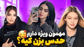 مهمون  ویژه نیکا 🤩 حدس بزن مهمونم کیه؟ 😜