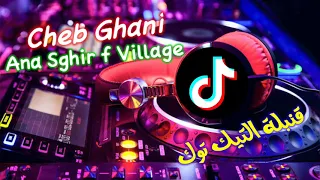 Cheb Ghani Ana Sghir F Village قنبلة تيك توك Tik Tok