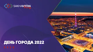 День города 2022 | Якутск
