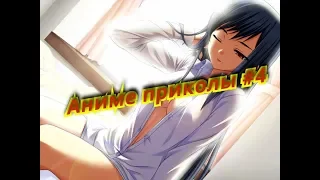 Аниме приколы #4/Anime FUN/АНКОРД ЖЖЕТ!