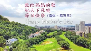 [  獻給媽媽的歌，祝天下母親，節日快樂！ Happy Mother's Day ] 《懂你 - 蘇家玉》