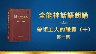 全能神話語朗誦《帶領工人的職責（十）》第一集