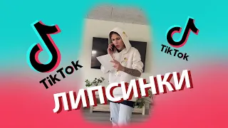 Tik-Tok: Липсинки - Сборник #54 (2022)