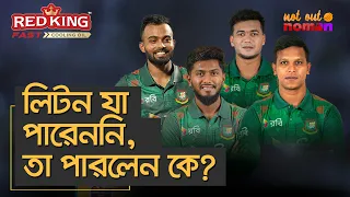 লিটন যা পারেননি, তা পারলেন কে? – নট আউট নোমান