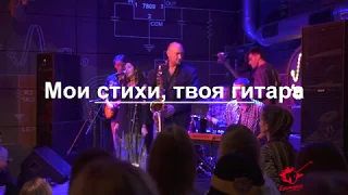 IOWA - Мои стихи, твоя гитара (cover)