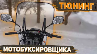 Тюнинг мотособаки "ТОФАЛАР" Александра Соловьева. Удобные тенты на санки, зеркала заднего вида и др.