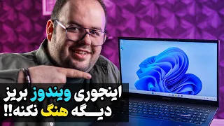 آموزش بهترین روش نصب ویندوز ۱۱ که دیگه ویندوزت هنگ نکنه! |‌ How To Install Windows 11