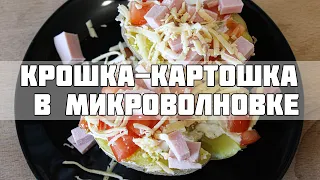 КРОШКА-КАРТОШКА В ДОМАШНИХ УСЛОВИЯХ. Рецепт: Картошка в микроволновке