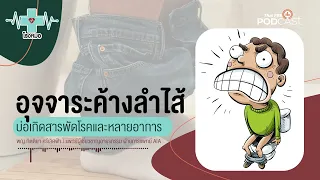 ภาวะอุจจาระตกค้าง ภาวะเสี่ยงมะเร็ง ท้องผูกรุนแรง ฯลฯ | โรงหมอ