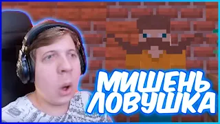 КАК СДЕЛАТЬ МИШЕНЬ ЛОВУШКУ В MINECRAFT? - РЕАКЦИЯ ПЯТЁРКИ / НАРЕЗКА СТРИМА