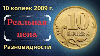 Реальная цена монеты 10 копеек 2009 года. СП, М. Разбор разновидностей и их стоимость. Россия.