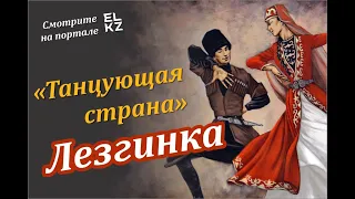 Как танцевать лезгинку/Базовые движения