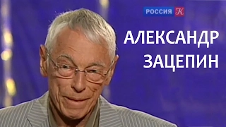 Линия жизни. Александр Зацепин. Канал Культура