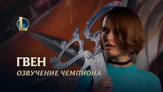 Благая швея | Озвучение League of Legends – Любовь Аксёнова