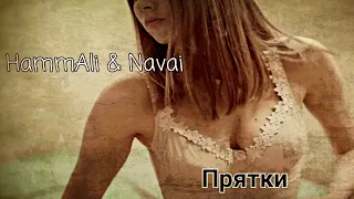 HammAli & Navai - Прятки | "Новинка 2019"