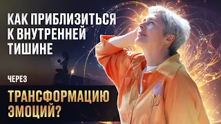 Как приблизиться к внутренней тишине через трансформацию эмоций?