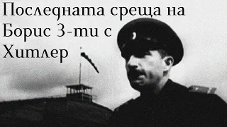 Последната среща на цар Борис 3-ти с Хитлер и неговото погребение (Част от немски кинопреглед- 1943)