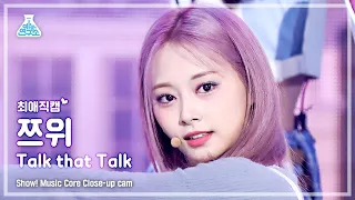 [최애직캠] TWICE TZUYU - Talk that Talk(트와이스 쯔위 - 톡댓톡) Close-up Cam | Show! MusicCore | MBC220903방송