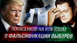 Понасенков в эфире RTN (США) о фальсификации выборов, о Трампе и необольшевиках