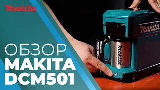 Обзор аккумуляторной кофе-машины Makita DCM501