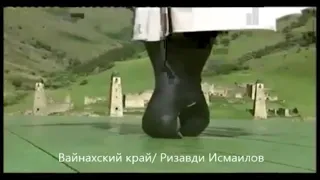 "Вайнахский край" Ризавди Исмаилов
