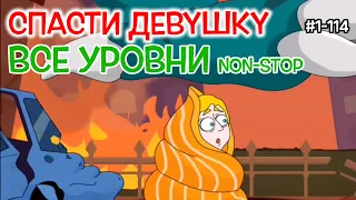 Прохождение Спасите Девушку Все Уровни [Save The Girl Gameplay Walkthrough All Levels + New]