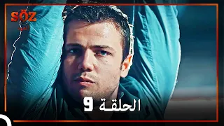 العهد الحلقة 9 مدبلج