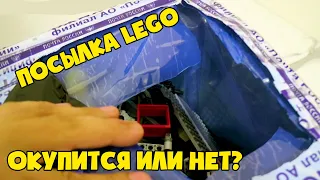 Посылка с ЛЕГО | Купил 7кг LEGO россыпью