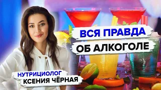 Безопасная доза алкоголя - существует? Как алкоголь влияет на организм?🍸 Нутрициолог Ксения Чёрная