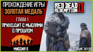 Red Dead Redemption 2 Прохождение на Золотые медали | Глава 1 Приходит с мыслями о прошлом