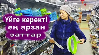 Ең арзан дүкен. Үйге керекті ап арзан заттар