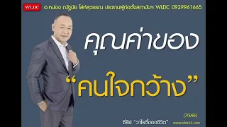 คุณค่าของ "คนใจกว้าง"