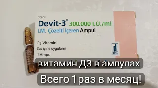 ДЕВИТ/В АМПУЛАХ/ВИТАМИН/Д3/DEVIT-3/Турецкий/витамин/Д3/300.000МЕ