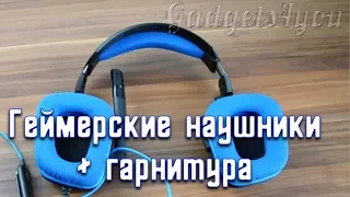 Logitech G430 классные геймерские наушники (гарнитура) распаковка