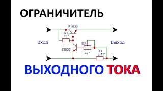 Регулируемый ограничитель тока для защиты БП от КЗ