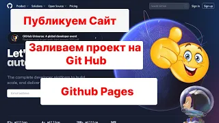 Как Залить Проект на GitHub | Бесплатный хостинг GitHub Pages