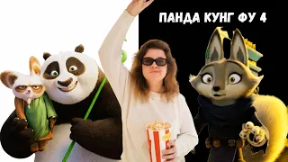 КУНГ-ФУ ПАНДА 4/БУДЕТ ЛИ ЛЕГЕНДАРНЫЙ СКИДЫШШШ?/МУЛЬТФИЛЬМ ДЛЯ ТЕХ, КОМУ ЗА...?/