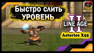 Как быстро слить уровень в Л2 Asterios X55