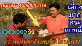 #เหมาสระ 125,000 เหมาเจอสระแบบนี้ถือว่ามีโอกาศขาดทุนสูงมากๆ!?