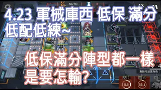 【明日方舟】4/23 軍械庫東 低保&滿分 陣型都一樣是要怎輸~? 平民攻略 || 柚子攻略~Arknights