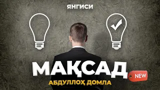 Абдуллоҳ домла - Мақсад | Abdulloh domla - Maqsad