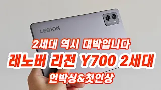 2세대도 최고의 미니태블릿~ Lenovo LEGION Y700 2023 언박싱 & 첫인상