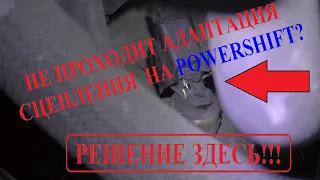 FOCUS 3 (1.6 TiVCT). НЕ ПРОХОДИТ АДАПТАЦИЯ СЦЕПЛЕНИЯ POWERSHIFT