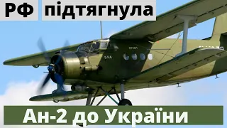 РФ підтягнула літаки Ан-2 до кордону з Україною