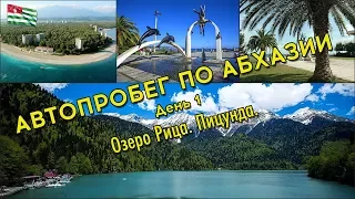 Автопробег по Абхазии. День 1. Пицунда. Озеро Рица