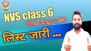 लिस्ट जारी | jnv class 6 waiting list 2022 | jnv class 6 result 2022